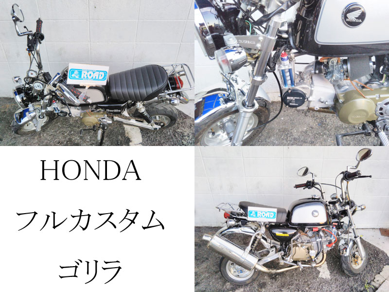 HONDAホンダ【ゴリラ】フルカスタム